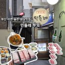 민들레부엌 | 부산 현지인들이 찾아가는 서면 숨은 냉삼맛집 민들레부엌 재방문후기