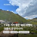 한민족여행나라 | 7-8월 가기 좋은 해외 여행지 중앙아시아 여행 여름 어떤 모습 일까?