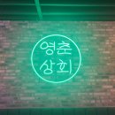 영춘상회
