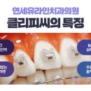 미사연세치과의원 이미지