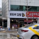 모도리김밥 이미지