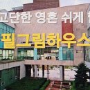 지구촌교회 필그림하우스 이미지