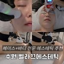 만석로19번길 | 수원예신관리 벨라끄에스테틱 수원피부관리 솔직 후기
