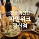 경산와인샵 파인위크 경산점 :) 바리스타 초콜릿 쿼드 흑맥주 먹어본 후기