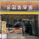 길동우동경북예천점