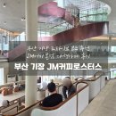 기장유통 | 부산 기장 대형카페 JM커피로스터스 본점 베이커리 할인 커피 리필 후기