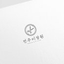 전주미장원