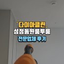 씨유천안성정원룸점 | 성정동 원룸 투룸청소 전문 업체 입주 이사청소 현장 클리닝 후기
