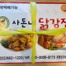 사돈네닭강정 이미지