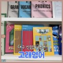 아이프라임 영어교습소 | 대구 신암동 영어 동대구역센텀화성파크드림 근처 영어교습소 고래영어