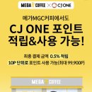 메가커피에서 CJ ONE 포인트 적립&amp;사용 가능하다고 함 이미지