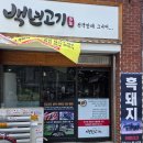 4701 | [응암/역촌역 맛집] 이베리코블랙 백년고기 역촌본점 돼지고기 진심 고기집 내돈내산 방문후기