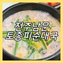 전주남문토종순대 수영점 | 백석 순대국 맛집 전주남문토종피순대국 백석점 내돈내산