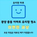 광양 중동 이 편한 세상 아파트 유리창 창문 청소 유리한 하루
