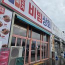 강원상회 - 의정부시 시민로 100 | [강릉 맛집] 비빔상회 강릉 본점 후기 | 강릉 맛집 강문해변 맛집 애견동반 식당