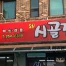 신시골집