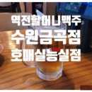 역전할머니맥주 수원호매실능실점 이미지