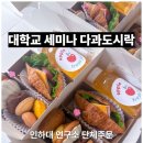 인하대학교 의학전문대학원 | 인하대학교 국제관계연구소 다과도시락 후기｜세미나 행사 단체주문 케이터링
