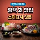 고래고래 | 평택 조개터 고래고래 수산 고등어회 내돈내산 솔직후기