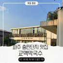 맛고을메밀국수 | 교맥막국수 파주출판단지본점 맛집 아이와 외식하기 좋은 식당 26개월 아이들과 방문한 후기