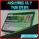 한국전자유통(주) | 샤오신패드 12.7 가격 분석 국내 정식 유통이 의미 있는 이유