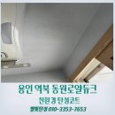 역북-26 | 용인 탄성코트 역북 동원로얄듀크 베란다 대피실 곰팡이 거주 중에 제거했어요