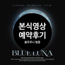 루나헤어살롱 - 서구 심곡로208번길 19 | W65 : : [본식영상] 블루루나 필름 본식DVD+서브스냅(30만원대) 예약 후기(짝꿍코드 YKS_260822)