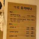 유끼바나