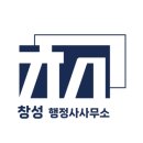창성행정사사무소 네이버블로그