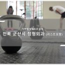군산현대의원 | 전북 군산 정형외과 소개와 방문 시 체크해야 할 사항 안내 - 최신