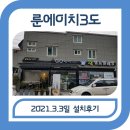 룬 에이치3도