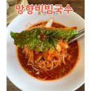 망향 비빔국수 서이천점 | 이천 망향비빔국수 : 한고은 비빔국수 맛집 추천, 서이천 맛집, 감칠맛 좋은 가성비 맛집