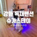 슈가 | 강화 독채 펜션 슈가스테이 후기 강화도 가족 숙소 추천