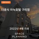 더휴식 아늑 구리점 이미지