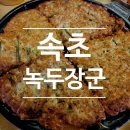 비 오는 날 속초 먹거리단지 녹두전 맛집 녹두장군 방문 후기