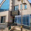 어린이놀이터 마을회관 옆 이미지