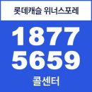 롯데캐슬 위너스포레! 사전의향서 접수처! 이미지