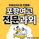 포항여자고등학교 | 포항여자고등학교 영어과외 내신관리 수학과외 선행