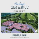 노벨리조트 | 고성 노벨cc 1박2일 골프 패키지 예약, 감성 힐링 후기