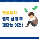 유한책임회사 온니포유 | 비상장주, 스타트업 투자에 실패한 엔젤투자자? 이걸 몰랐기 때문!