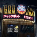 잭팟 | 창원 봉곡동 술집 오꼬노미야끼가 맛있는 봉곡동 맛집 잭팟도쿄 방문후기
