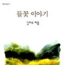 들꽃이야기 이미지