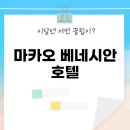 황금포커성 게임랜드 | 마카오 베네시안 호텔