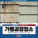 붕붕카부분정비공장 | 가평공장청소 후기, 깔끔하게 벽면까지 마무리한 청소 사례