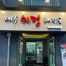 50년 전통의 제주쉬멍해장국 방문 후기