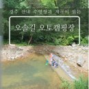 경주 산내 오솔길 캠핑장:) 수영장 계곡 아이와 함께 미즈캠
