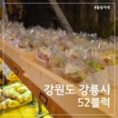 정원로 | 강릉 아이랑 빵지순례 52블럭(52BLOCK), 72시간 숙성 치아바타 예약 성공 후기
