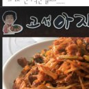 고성아지매찜 이미지