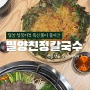 밀양친정칼국수