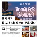 가구거리 상징 조형 | [서울/건대] 룸 포 원더: 상상의 문을 열다 전시 후기: 구의역 실내 데이트 추천! 예매 할인 및 가는 법...